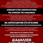 Διαδηλωση ενάντια στην εγκληματική κρατική διαχείριση της πανδημίας / Αθήνα