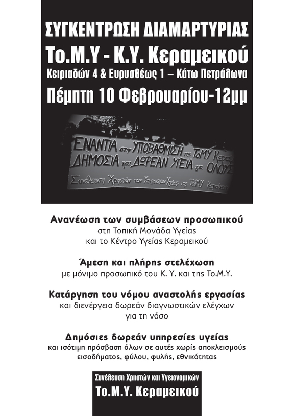 Συγκέντρωση διαμαρτυρίας στη Το.Μ.Υ και το Κέντρο Υγείας Κεραμεικού / Αθήνα
